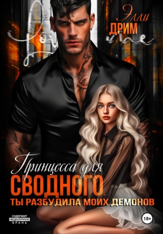 Принцесса для сводного. Ты разбудила моих демонов