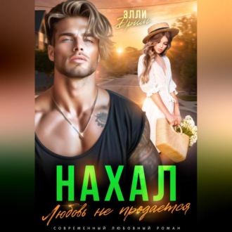 Нахал. Любовь не продается