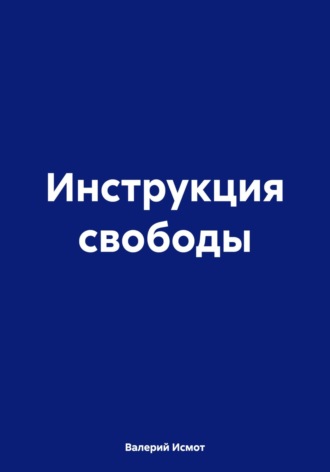 Инструкция свободы