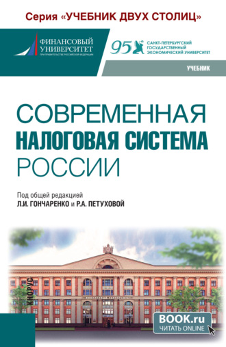 Современная налоговая система России. (Бакалавриат). Учебник.