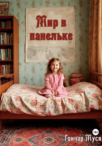 Мир в панельке