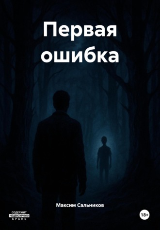 Первая ошибка