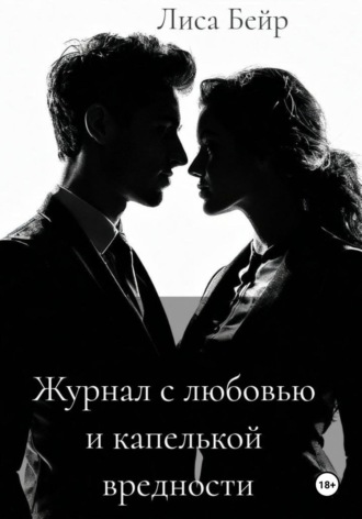 Журнал с любовью и капелькой вредности