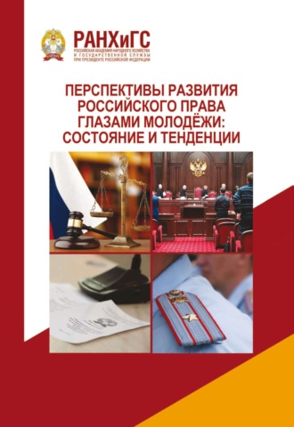 Перспективы развития российского права глазами молодёжи: состояние и тенденции