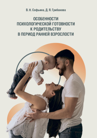 Особенности психологической готовности к родительству в период ранней взрослости