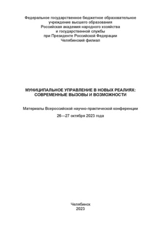Муниципальное управление в новых реалиях: современные вызовы и возможности