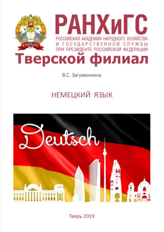 Немецкий язык. Для студентов, обучающихся по направлениям подготовки 38.03.01 Экономика, 38.03.02 Менеджмент, 38.03.04 Государственное и муниципальное управление