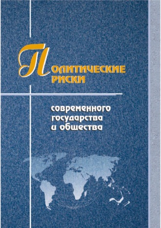 Политические риски современного государства и общества
