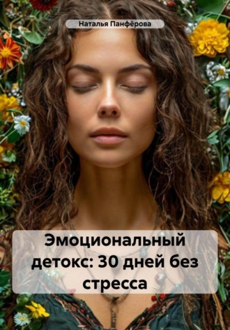 Эмоциональный детокс: 30 дней без стресса