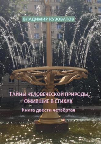 Тайны человеческой природы, ожившие в стихах. Книга двести четвёртая