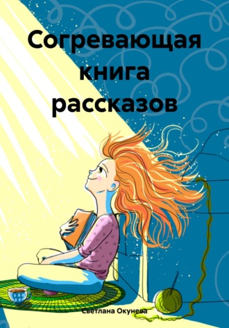 Согревающая книга рассказов