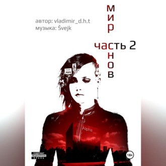 Мир снов. Часть вторая