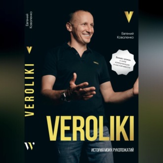 VEROLIKI. История моих рукопожатий: бизнес-роман о силе коммуникации и настойчивости