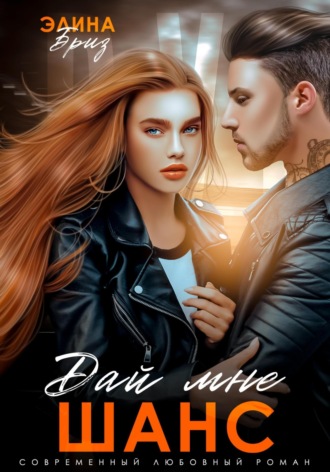 Дай мне шанс