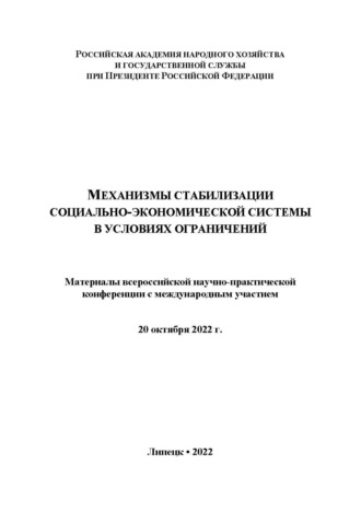 Механизмы стабилизации социально-экономической системы в условиях ограничений