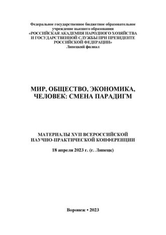 Мир, общество, экономика, человек: смена парадигм