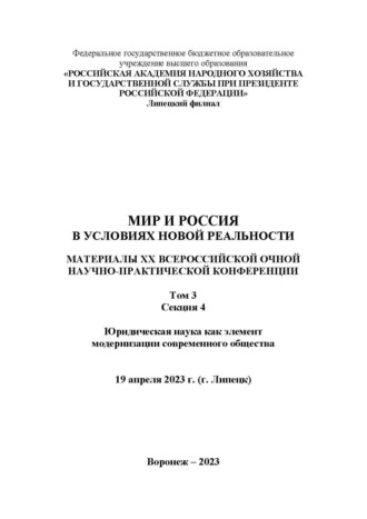 Мир и Россия в условиях новой реальности. Том 3. Секция 4. Юридическая наука как элемент модернизации современного общества