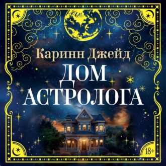 Дом астролога