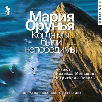 Когда мы были непобедимы