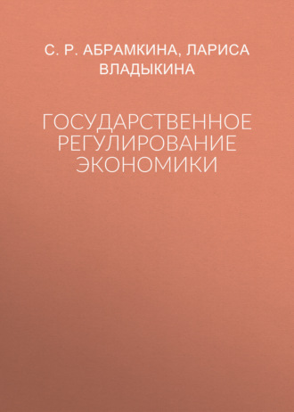 Государственное регулирование экономики