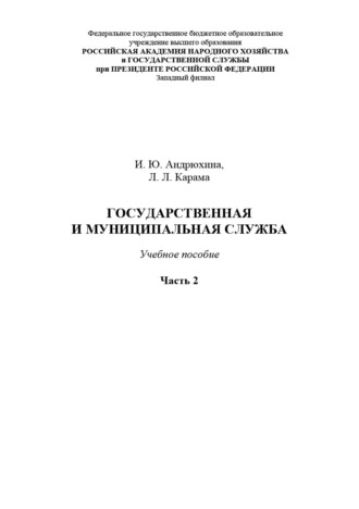 Государственная и муниципальная служба. Часть 2