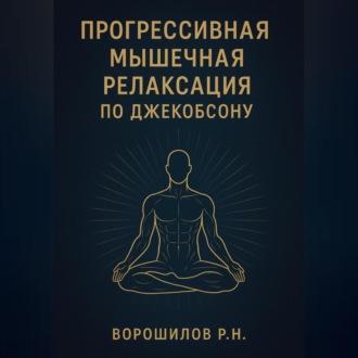 Прогрессивная мышечная релаксация по Джебоксону