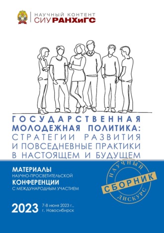 Государственная молодежная политика: стратегии развития и повседневные практики в настоящем и будущем – 2023