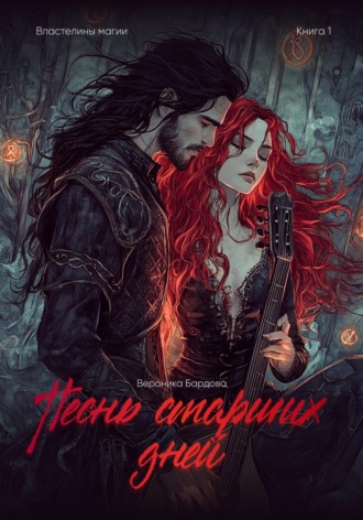 Властелины Магии. Песнь старших дней