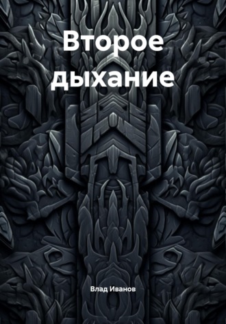 Второе дыхание