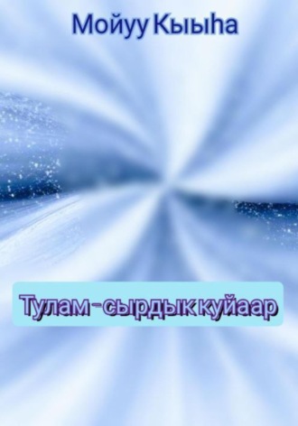 Тулам – сырдык куйаар