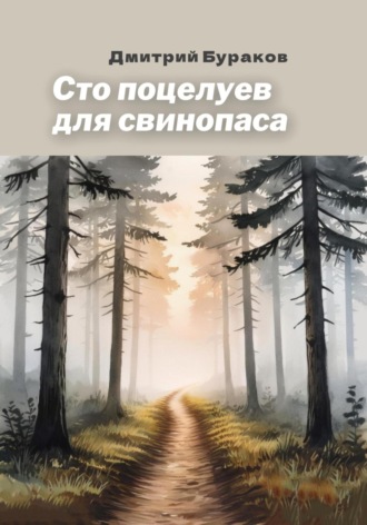 Сто поцелуев для свинопаса