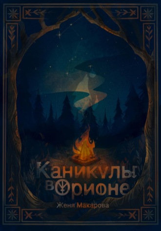 Каникулы в Орионе