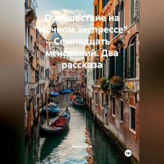 Путешествие на «Ночном экспрессе». Семнадцать мгновений. Два рассказа
