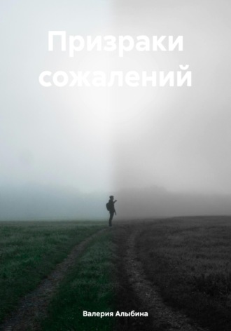 Призраки сожалений