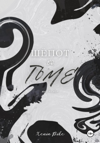Шёпот во тьме