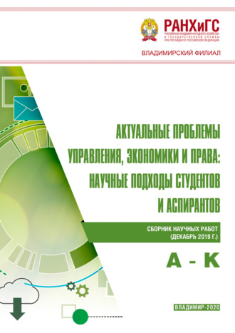 Актуальные проблемы управления, экономики и права. Научные подходы студентов и аспирантов