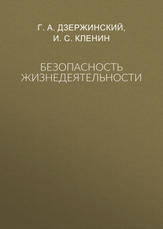 Безопасность жизнедеятельности