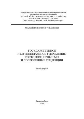 Государственное и муниципальное управление: состояние, проблемы и современные тенденции
