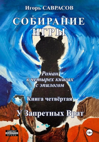 Собирание игры. Книга четвёртая. У Запретных Врат