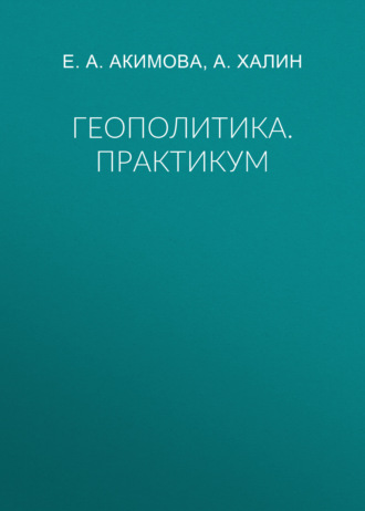 Геополитика. Практикум