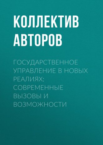 Государственное управление в новых реалиях: современные вызовы и возможности