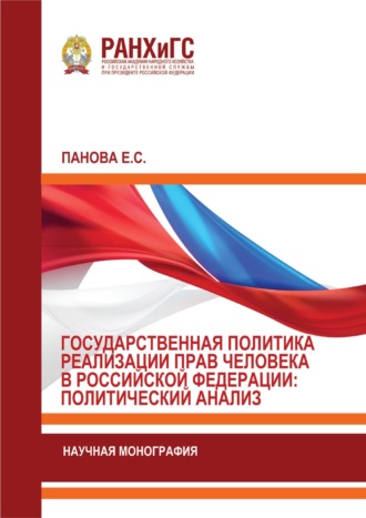 Государственная политика реализации прав человека в Российской Федерации: политический анализ