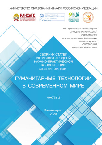Гуманитарные технологии в современном мире. Часть 2
