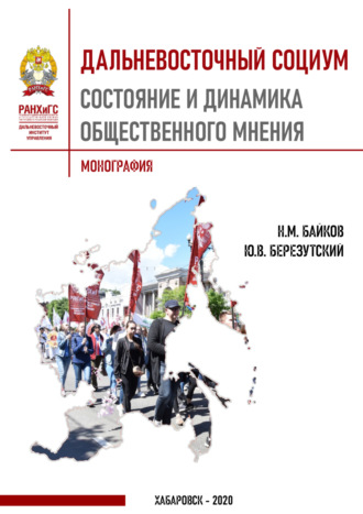 Дальневосточный социум. Состояние и динамика общественного мнения