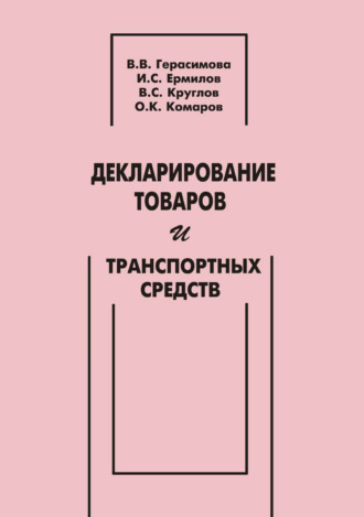 Декларирование товаров и транспортных средств