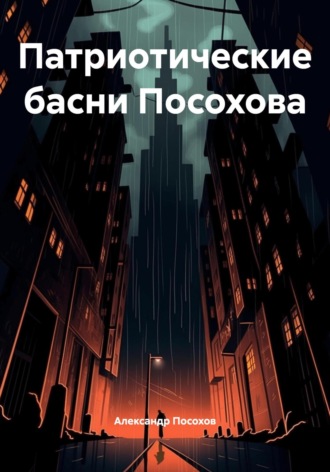 Патриотические басни Посохова