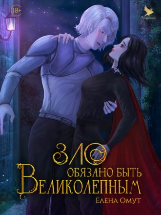 Зло обязано быть великолепным