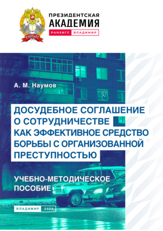Досудебное соглашение о сотрудничестве как эффективное средство борьбы с организованной преступностью