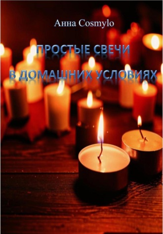Простые свечи в домашних условиях