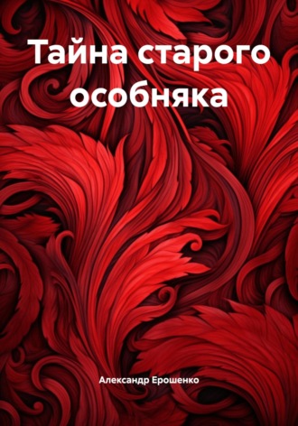 Тайна старого особняка